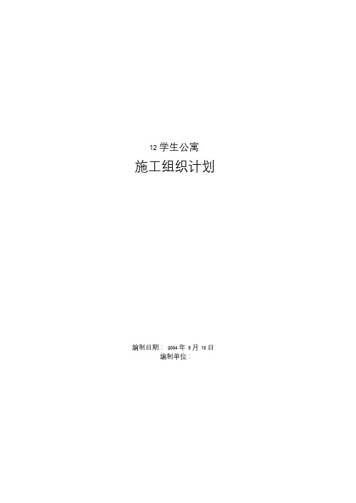 学生公寓施工组织设计方案