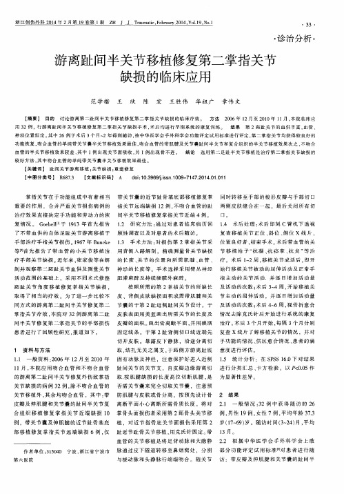 游离趾间半关节移植修复第二掌指关节缺损的临床应用
