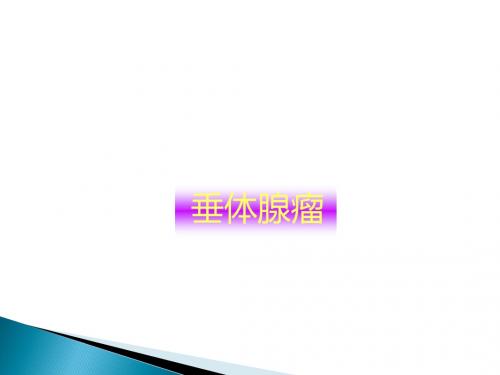 垂体腺瘤1ppt课件