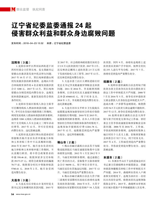 辽宁省纪委监委通报24起侵害群众利益和群众身边腐败问题