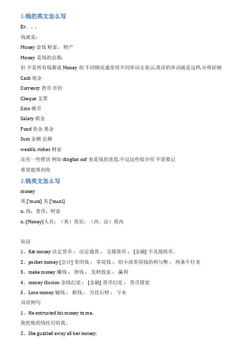 钱的英文怎么写
