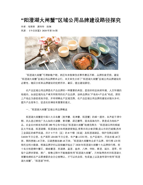 “阳澄湖大闸蟹”区域公用品牌建设路径探究