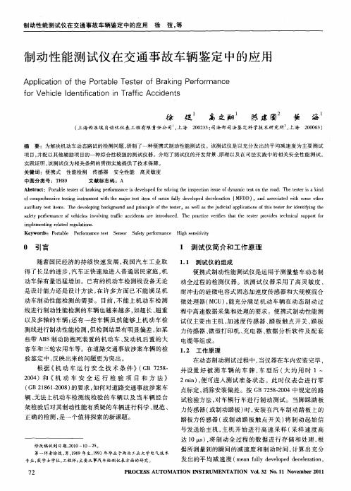 制动性能测试仪在交通事故车辆鉴定中的应用
