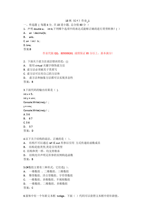 北语 18秋《C》 作业1234