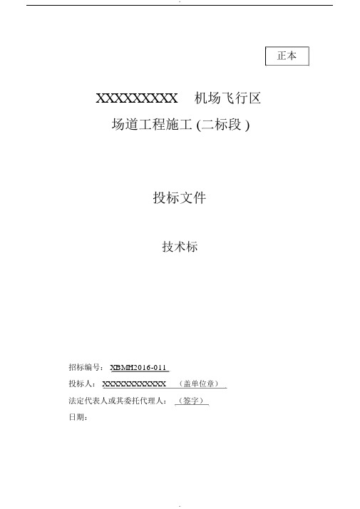 机场场道工程施工组织设计