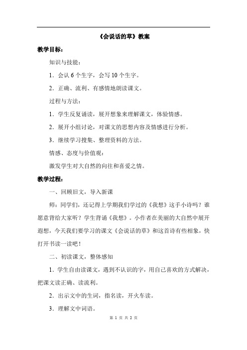 冀教版语文三年级上册 4.会说话的草(教案)
