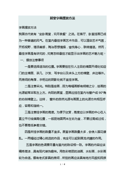 居室字画摆放方法