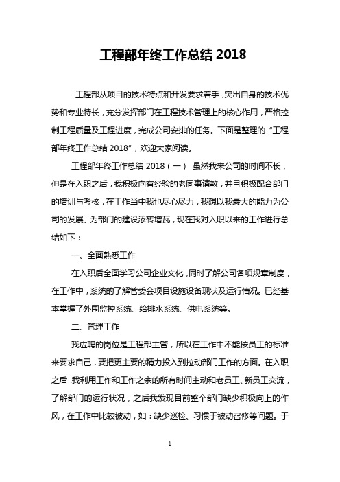 工程部年终工作总结2018