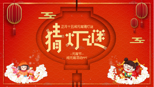 喜庆中国风元宵节猜灯谜授课课件ppt