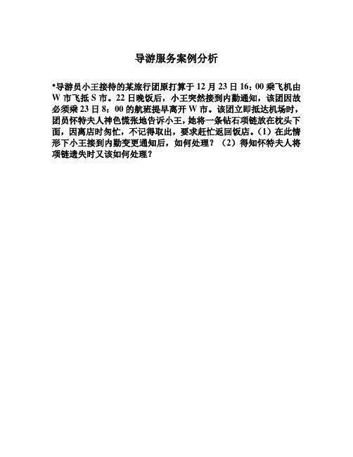 导游服务案例分析