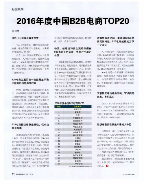 2016年度中国B2B电商TOP210