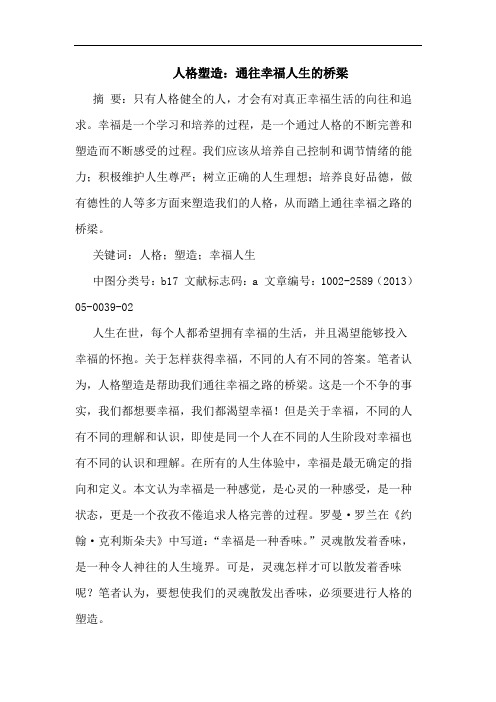 人格塑造：通往幸福人生桥梁