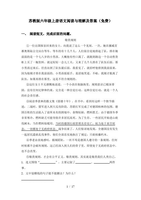 苏教版六年级上册语文阅读与理解及答案(免费)