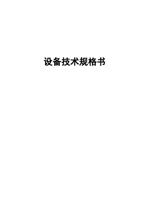 皮带技术规格书