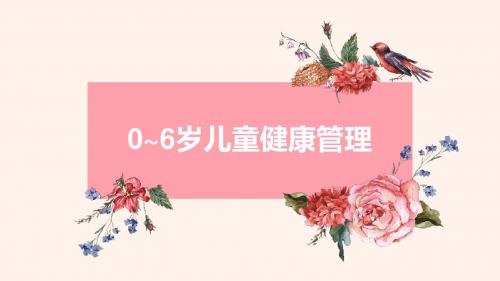 0-6岁儿童健康管理服务规范