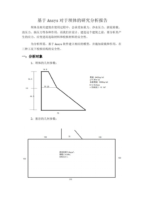 基于Ansys对于坝体的三种工况研究讲解