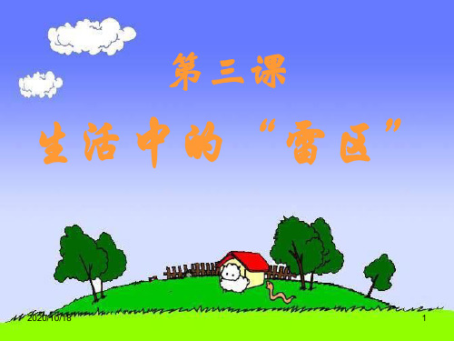 生活中的雷区-人教新课标PPT优选课件