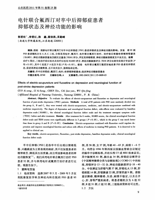 电针联合氟西汀对卒中后抑郁症患者抑郁状态及神经功能的影响