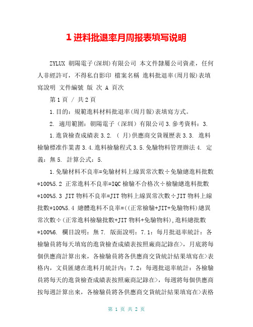1进料批退率月周报表填写说明