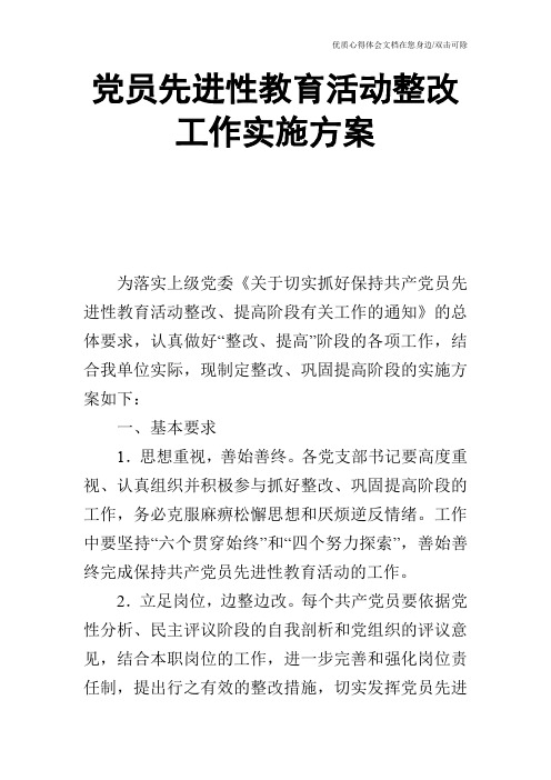 党员先进性教育活动整改工作实施方案