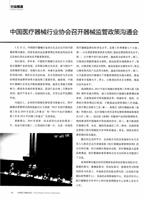 中国医疗器械行业协会召开器械监管政策沟通会