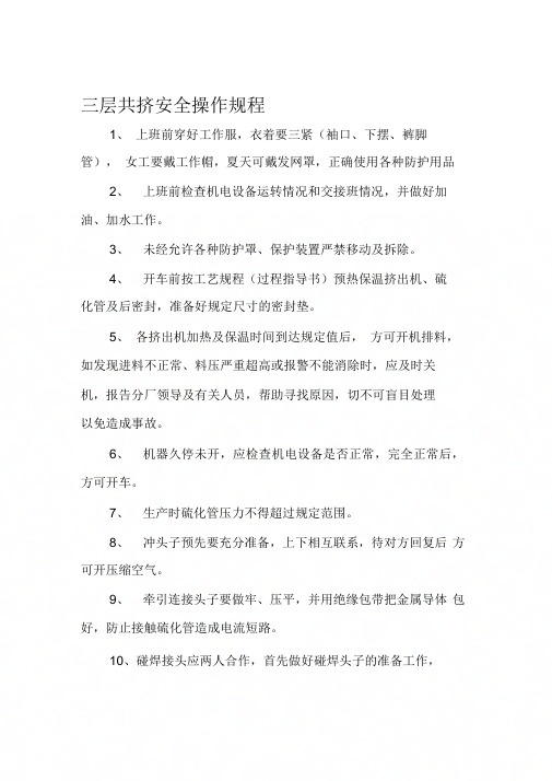 三层共挤安全操作规程.