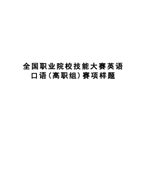 全国职业院校技能大赛英语口语(高职组)赛项样题