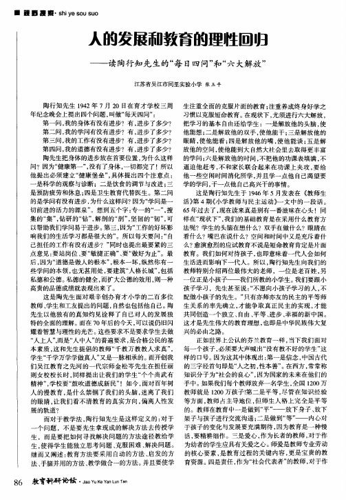 人的发展和教育的理性回归-——陶行知先生的“每日四问”和“六大解放”