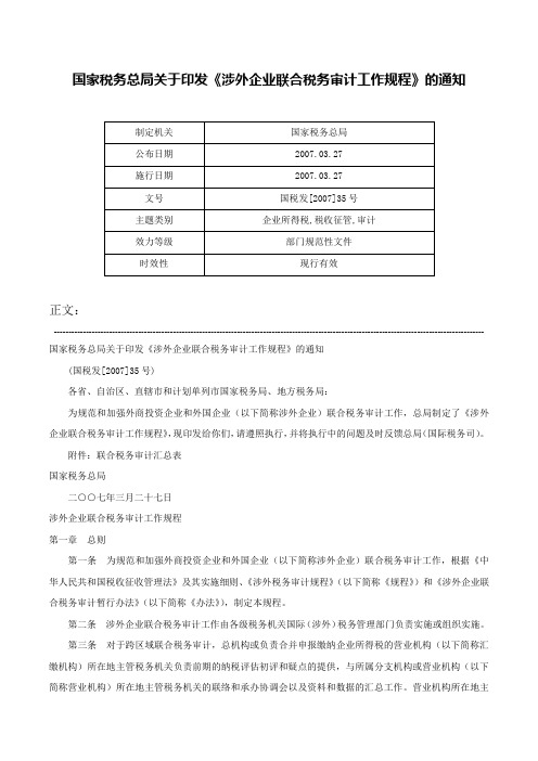 国家税务总局关于印发《涉外企业联合税务审计工作规程》的通知-国税发[2007]35号