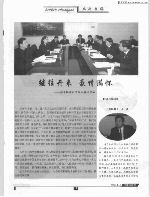 继往开来 豪情满怀——全市检察长工作会座谈记略