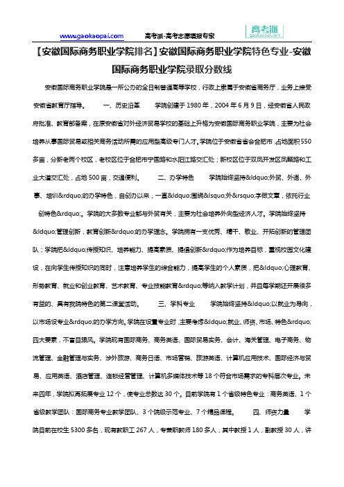 【安徽国际商务职业学院排名】安徽国际商务职业学院特色专业-安徽国际商务职业学院录取分数线