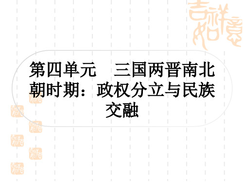 中考历史作业本 中国古代史 第四单元 三国两晋南北朝时期：政权分立与民族交融