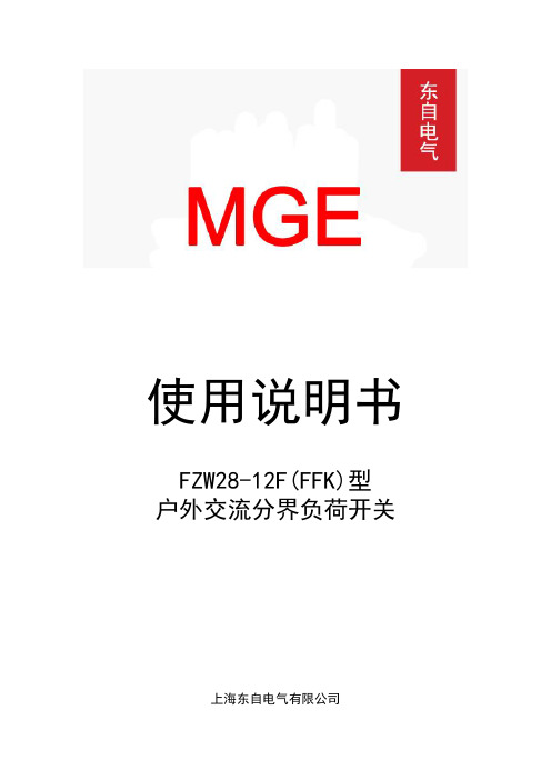 FZW28-12(F)分界开关说明书(手动合电动分)资料