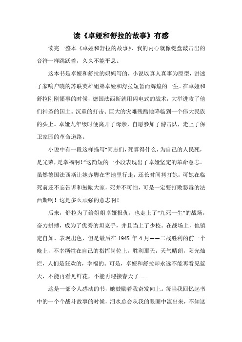 读《卓娅和舒拉的故事》有感