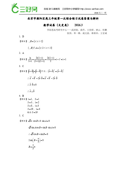 2016年北京朝阳区高三一模数学(文)试卷答案与解析