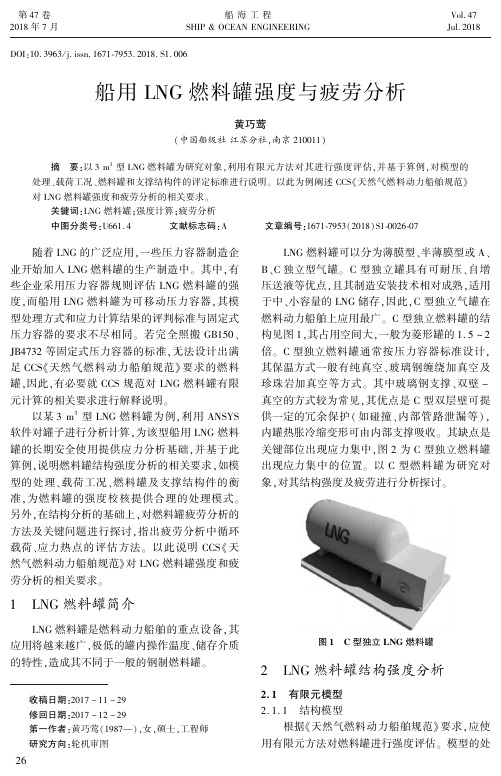 船用LNG燃料罐强度与疲劳分析