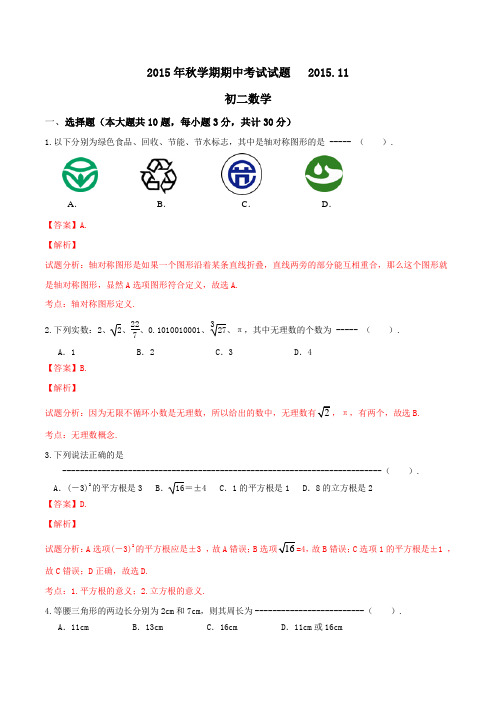 江苏省无锡市滨湖区2015-2016学年八年级上学期期中考试数学试题解析(解析版)