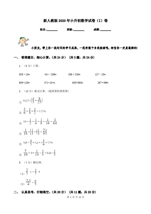 新人教版2020年小升初数学试卷(I)卷