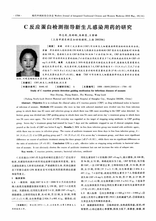 C反应蛋白检测指导新生儿感染用药的研究