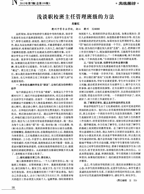 浅谈职校班主任管理班级的方法