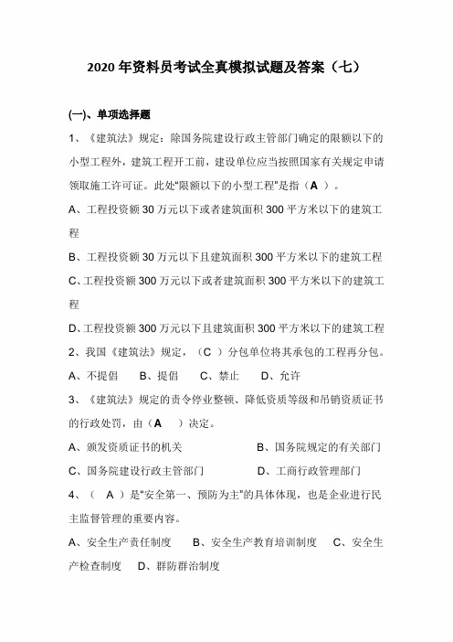 2020年资料员考试全真模拟试题及答案(7)