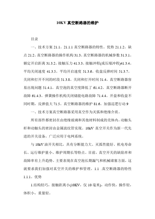 10KV真空断路器的维护.doc