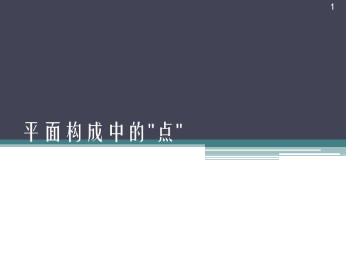 平面构成中的点ppt课件