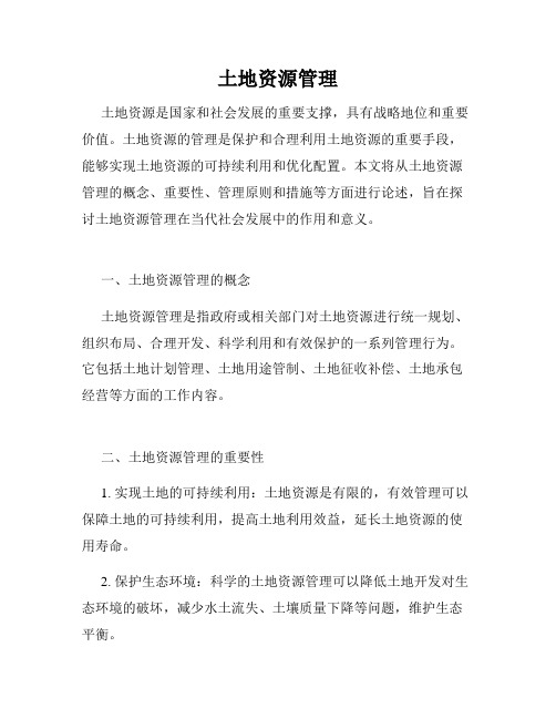 土地资源管理