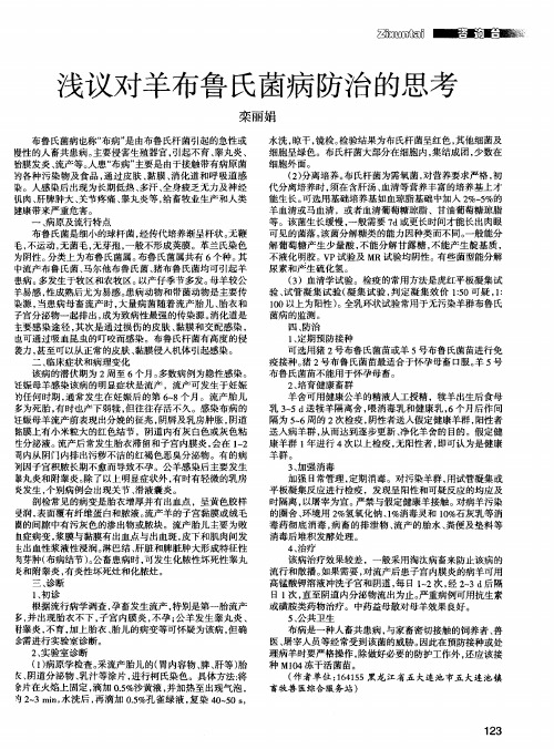 浅议对羊布鲁氏菌病防治的思考