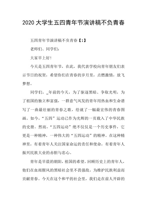 大学生五四青节演讲稿不负青春