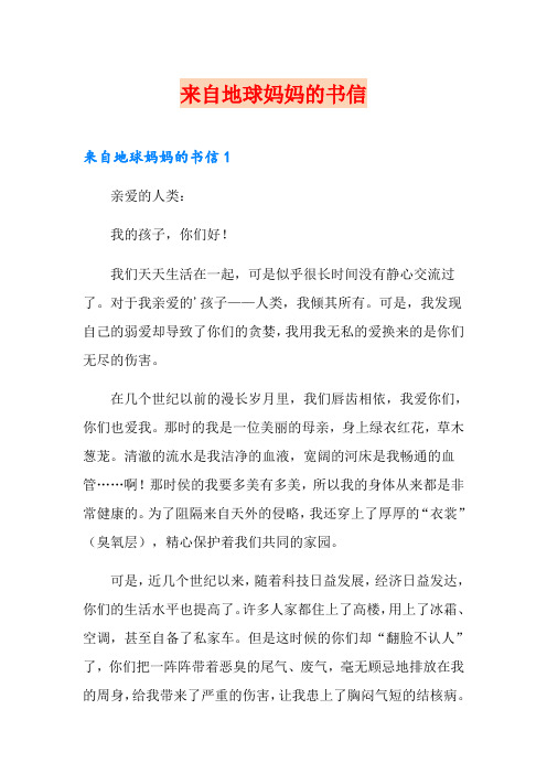 来自地球妈妈的书信