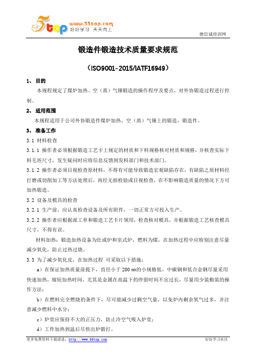 锻造件锻造技术质量要求规范
