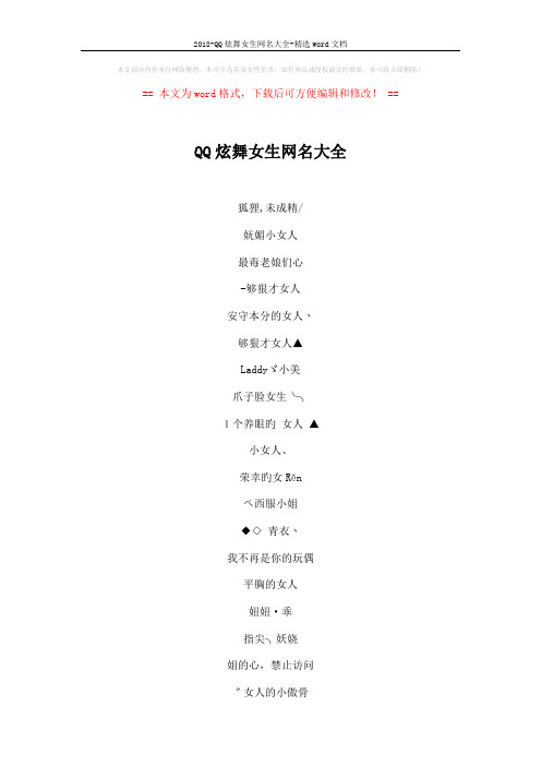 2018-QQ炫舞女生网名大全-精选word文档 (4页)