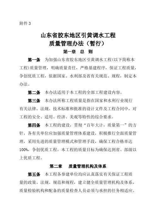 山东省胶东地区引黄调水工程质量管理暂行办法